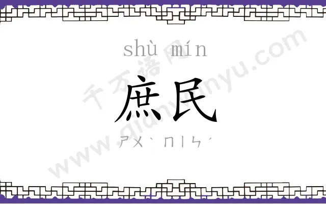 庶民