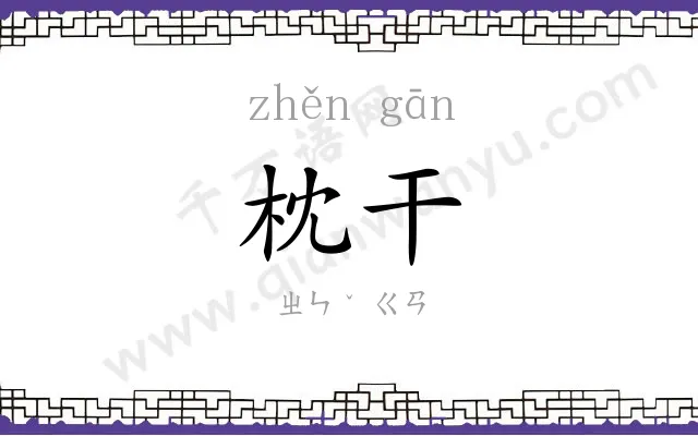 枕干