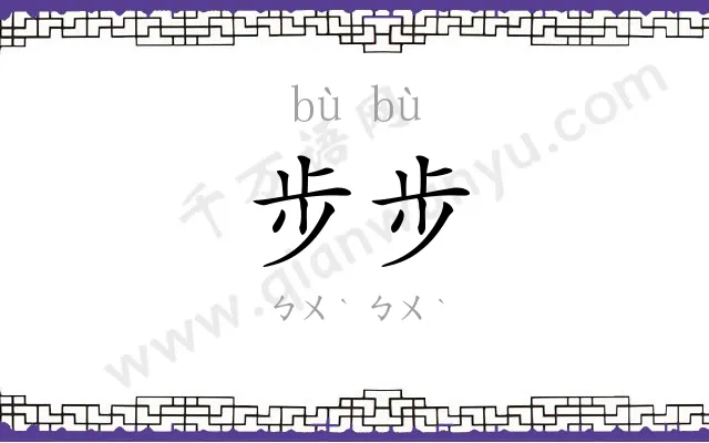 步步