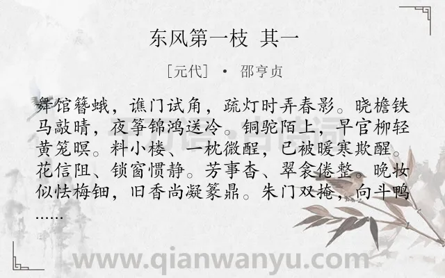 《东风第一枝 其一》作者是元代的邵亨贞.诗词全文约共121字.