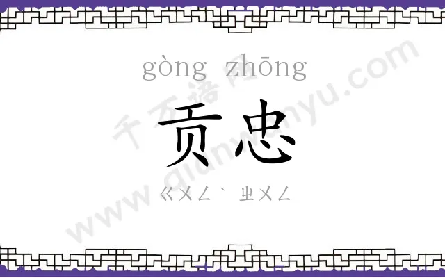 贡忠