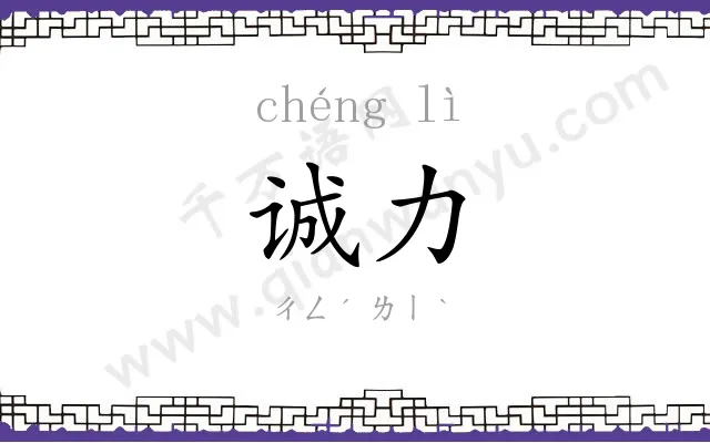 诚力