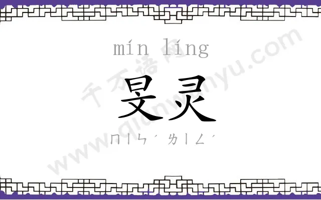 旻灵