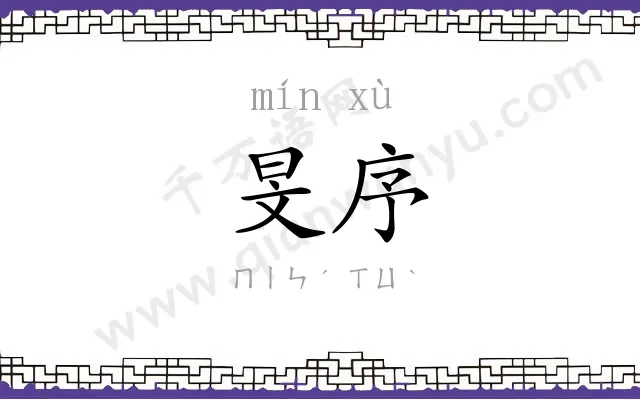 旻序