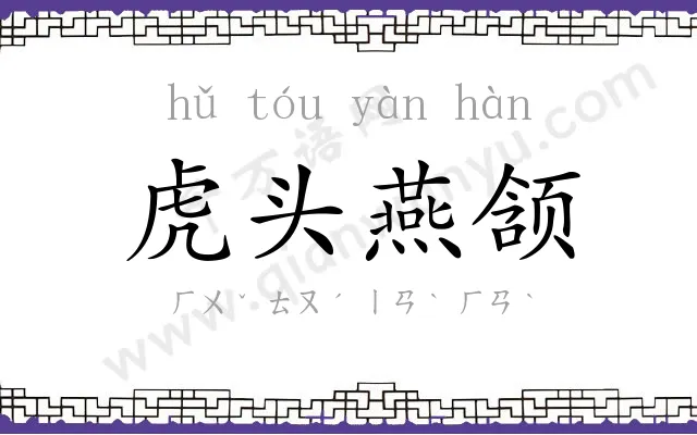 虎头燕颔