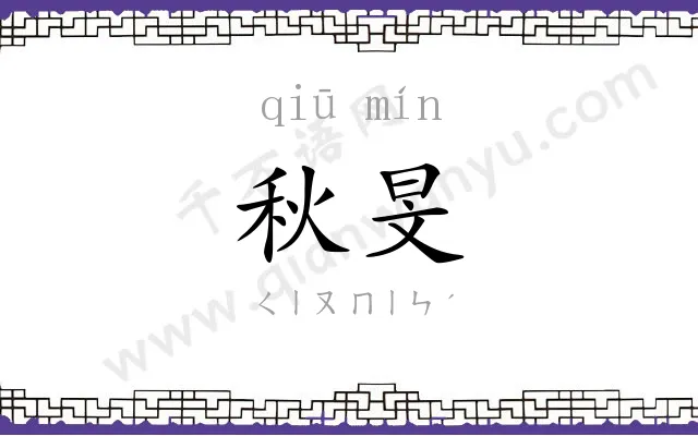 秋旻