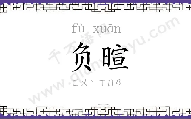 负暄