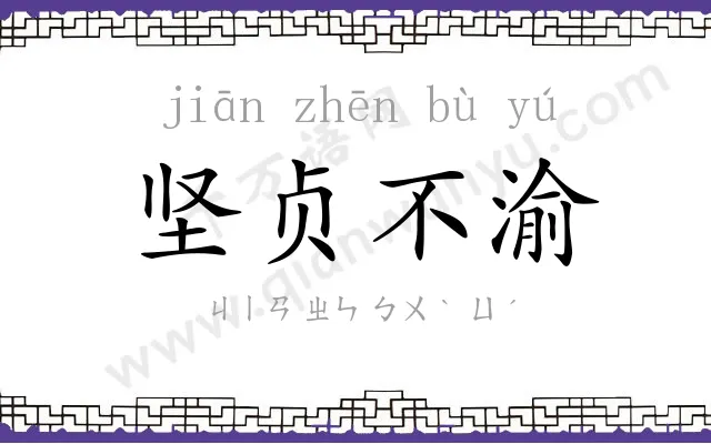 坚贞不渝