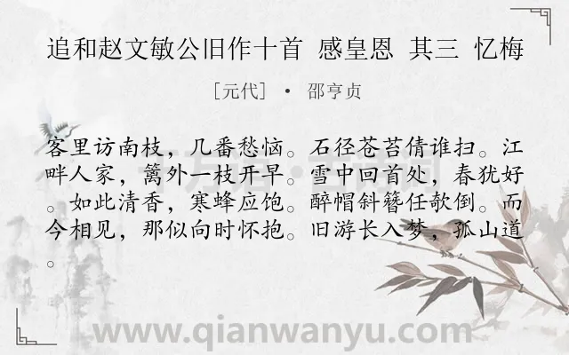 《追和赵文敏公旧作十首 感皇恩 其三 忆梅》作者是元代的邵亨贞.诗词全文约共81字.