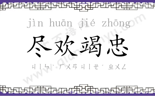 尽欢竭忠