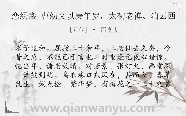 《恋绣衾 曹幼文以庚午岁，太初老禅、洎云西》作者是元代的邵亨贞.诗词全文约共100字.