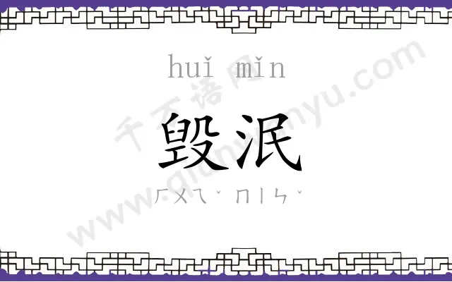 毁泯