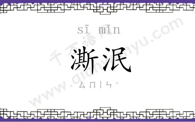 澌泯