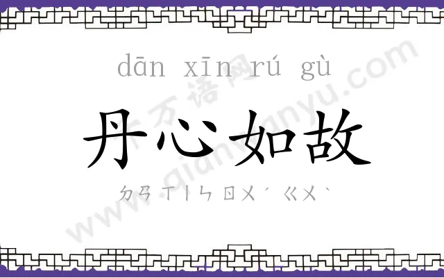 丹心如故