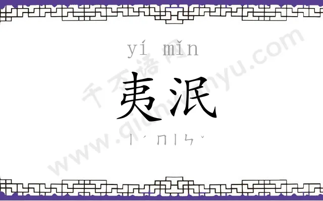 夷泯