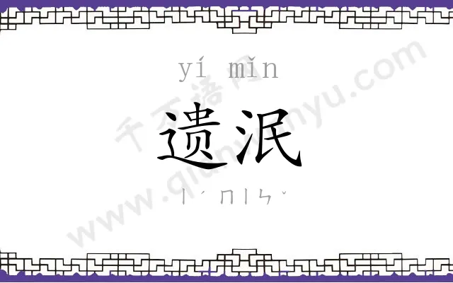 遗泯
