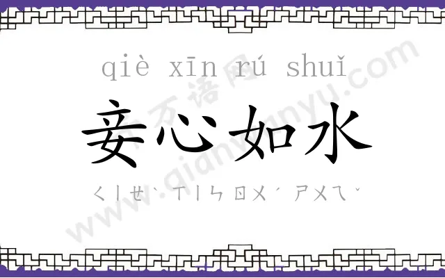 妾心如水