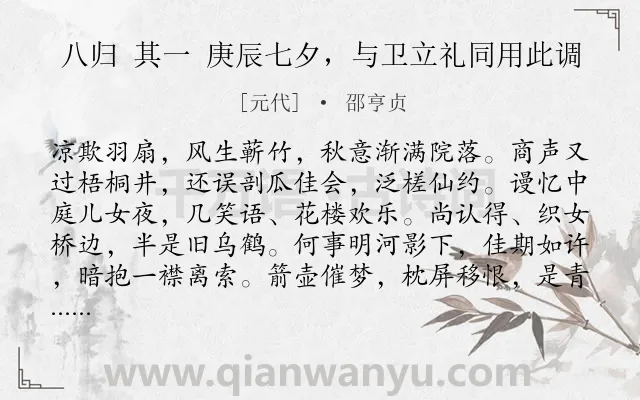 《八归 其一 庚辰七夕，与卫立礼同用此调》作者是元代的邵亨贞.诗词全文约共138字.