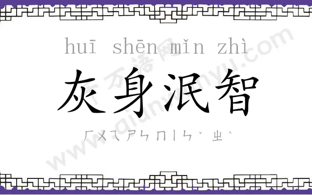 灰身泯智