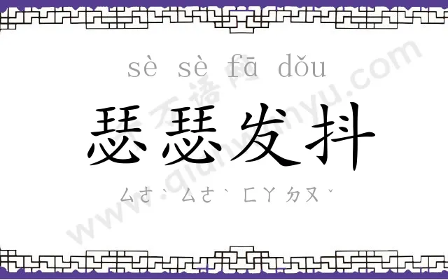 瑟瑟发抖