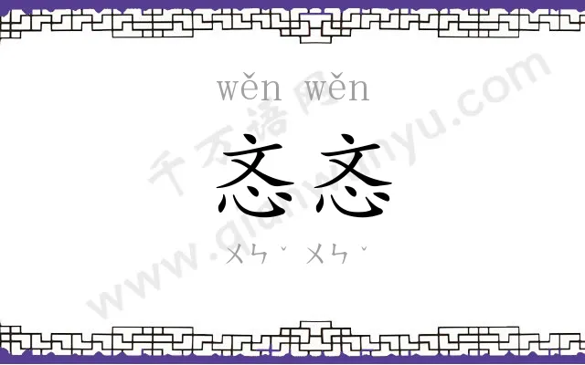 忞忞