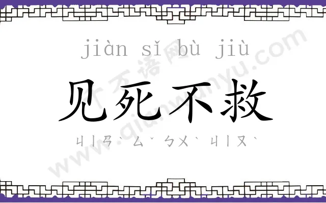 见死不救