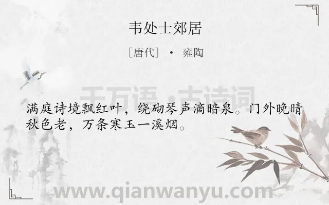 《韦处士郊居》作者是唐代的雍陶.本诗词属于秋天;写景;孤寂类诗词.诗词全文约共32字.