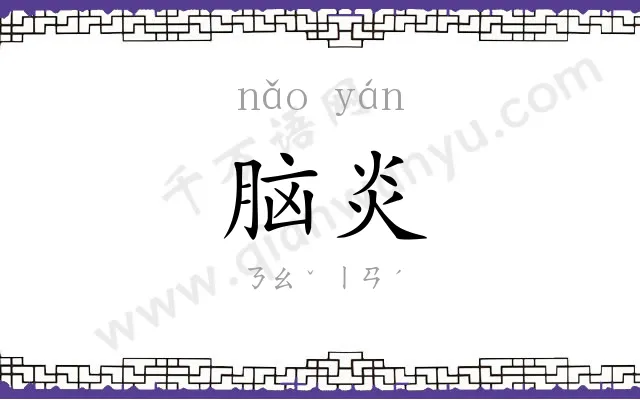 脑炎