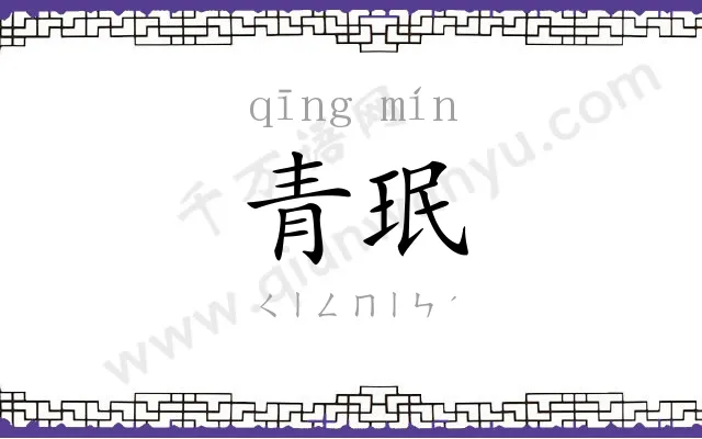 青珉