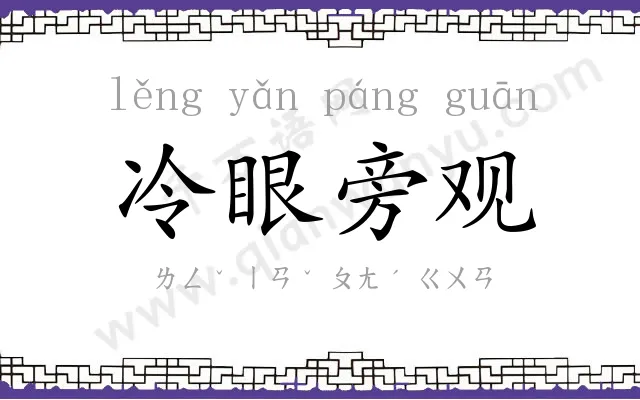 冷眼旁观