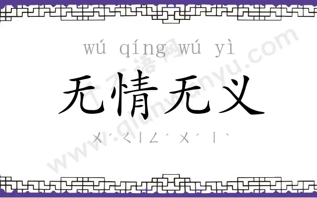 无情无义