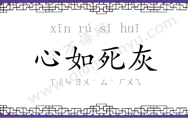 心如死灰
