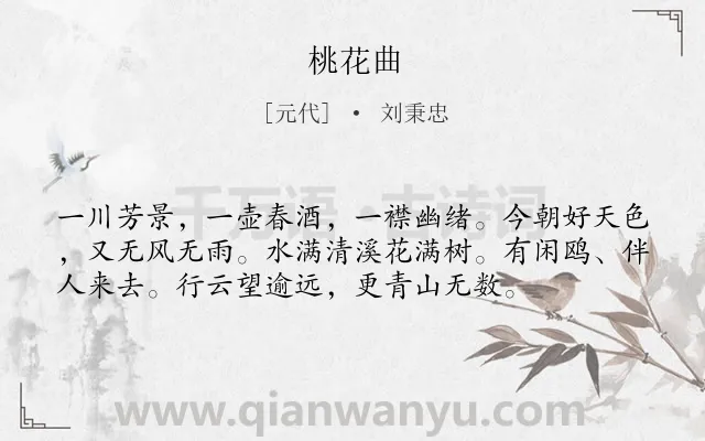 《桃花曲》作者是元代的刘秉忠.诗词全文约共56字.