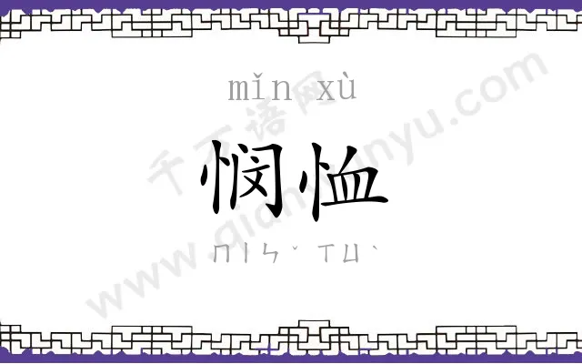 悯恤