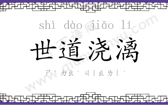 世道浇漓