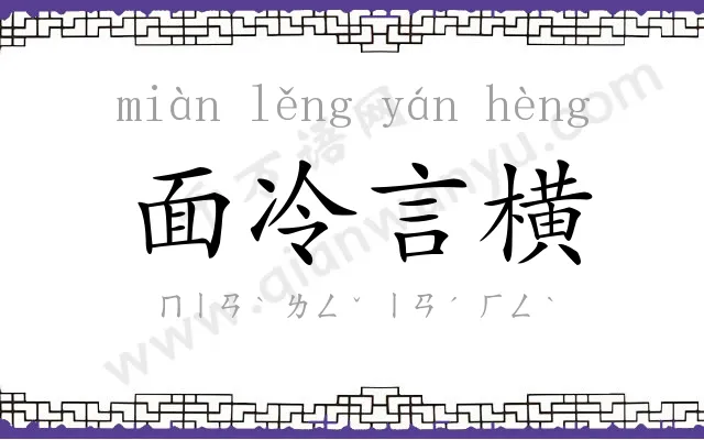 面冷言横