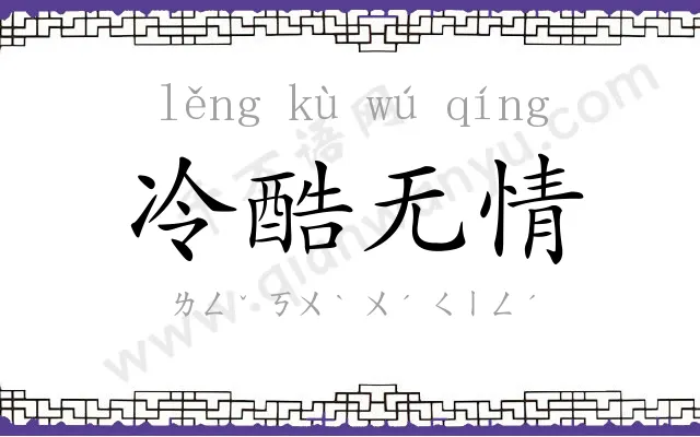 冷酷无情