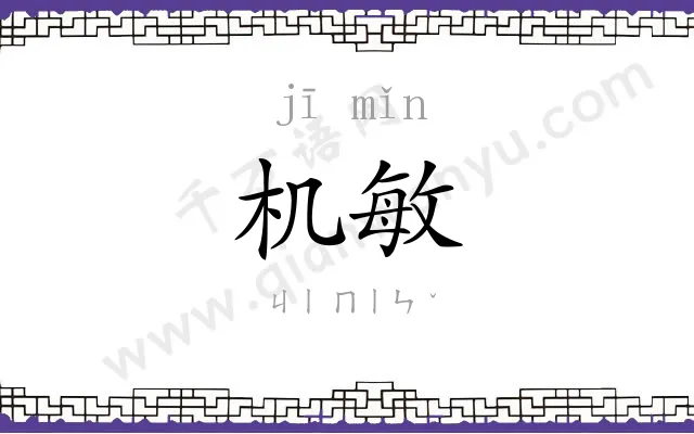 机敏