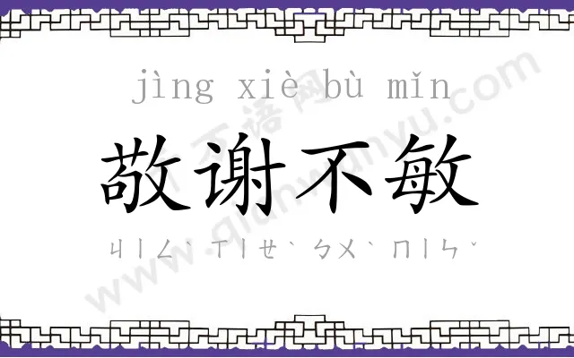 敬谢不敏