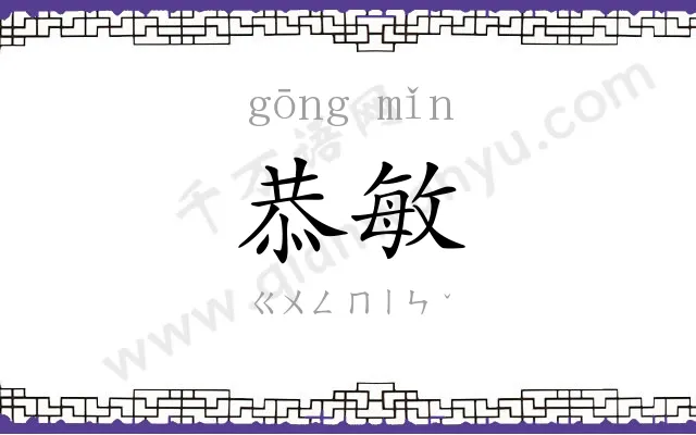 恭敏