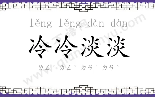 冷冷淡淡