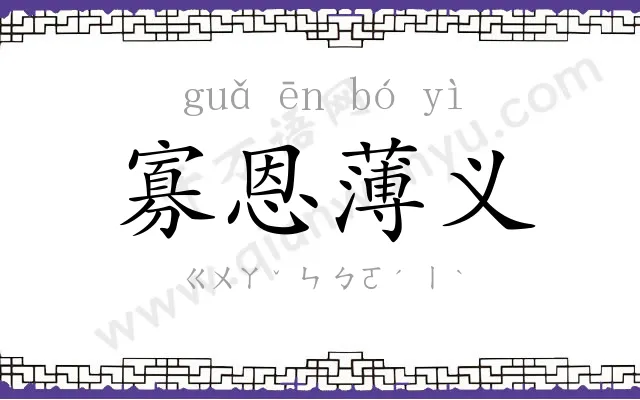寡恩薄义