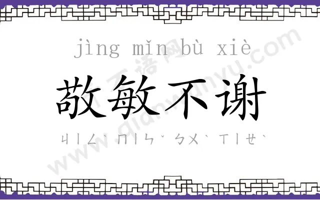 敬敏不谢