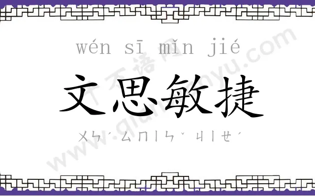 文思敏捷