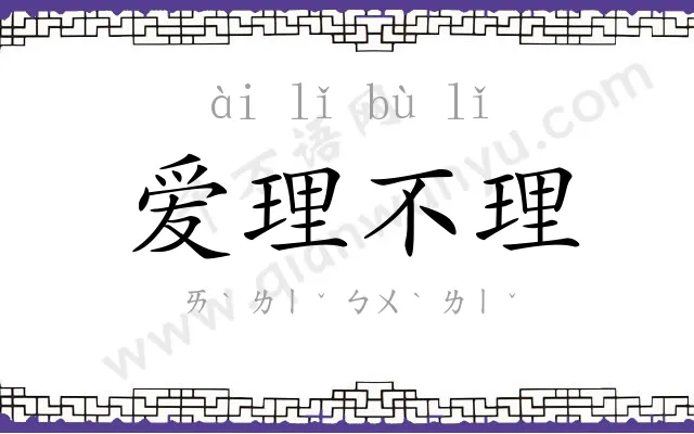 爱理不理