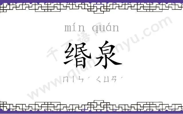 缗泉