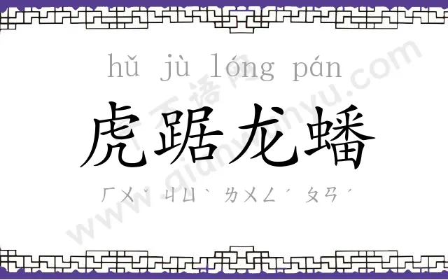 虎踞龙蟠