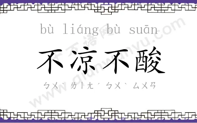 不凉不酸