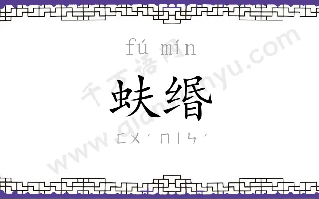 蚨缗