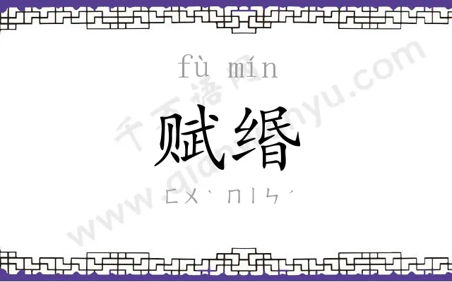 赋缗